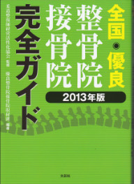 「全国・優良　整骨院接骨院完全ガイド　２０１３年版」