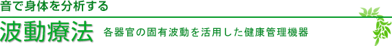 波動療法