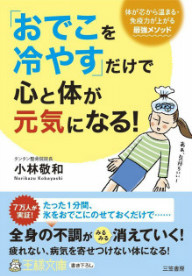 「おでこを冷やす」だけで心と体が元気になる！