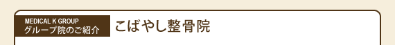 長野　こばやし整骨院