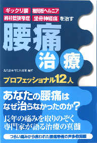 「腰痛治療プロフェッショナル　１２人」