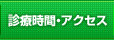 診療案内・アクセス