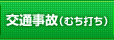 交通事故（むち打ち）