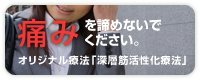 痛みを諦めないでください。オリジナル療法「深層筋活性化療法」