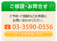 ご相談・お問合せ