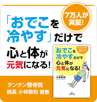 「おでこを冷やす」だけで心と体が元気になる！