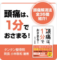 頭痛は1分でおさまる！